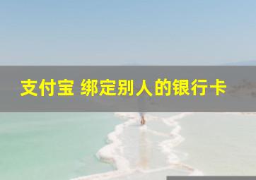 支付宝 绑定别人的银行卡